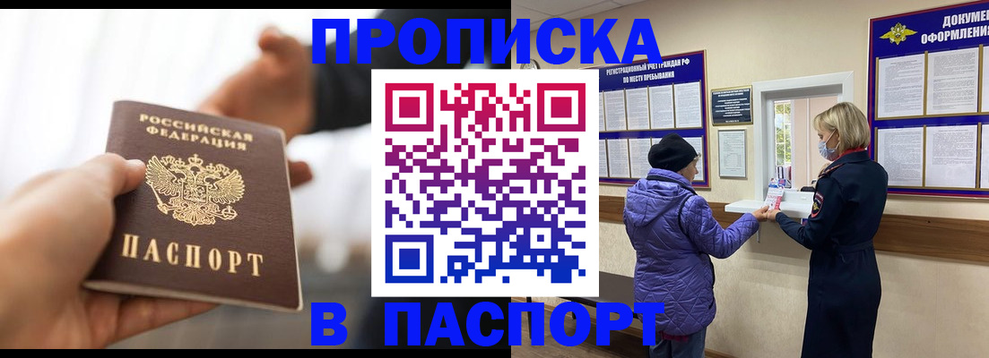 прописка законно в Подольске