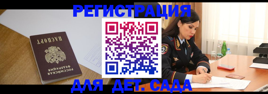 регистрация для дет. сада в Подольске