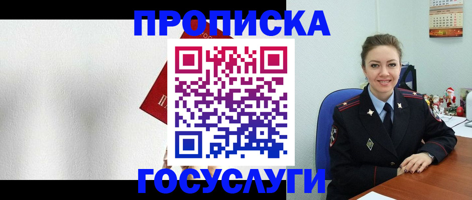 прописка штамп в Подольске